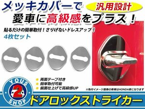 スズキ アルトラパン HE22S メッキ ドア ストライカー カバー 4P