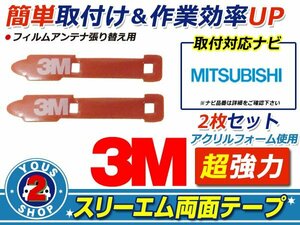 メール便 三菱電機 NR-MZ10 フィルムアンテナ 貼替用 3M 両面テープ