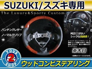 エブリィワゴン DA17W 純正交換 茶木目×レザー ステアリング