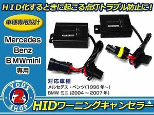 メール便送料無料 BMW ミニ /NEWミニ HID ワーニングキャンセラー 警告灯対策！