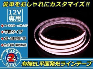 全面発光！有機EL ラインテープ 1.5M 点滅機能 ネオンオレンジ