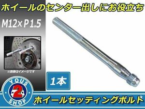 メール便 ホイール 取り付け用 ガイドボルト ガイドピン 取付補助 ボルト M12 × P1.5 高強度 ホイールセッティングボルト 1本