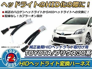 ヘッドライト交換用アダプター トヨタ プリウス ZVW30 30系 純正ハロゲンヘッドライトから純正後期HIDヘッドライトへの交換に HID化