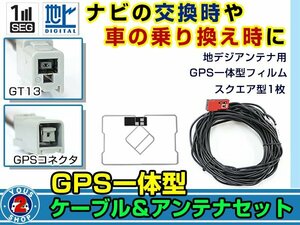 メール便送料無料 GPS一体型 フルセグ フィルムアンテナコードセット アルパインナビ/日産 デイズルークス フィルムエレメント GT13