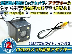 送料無料 パナソニック CN-HDS700TD - LEDランプ内蔵 バックカメラ 入力アダプタ SET ガイドライン有り 後付け用