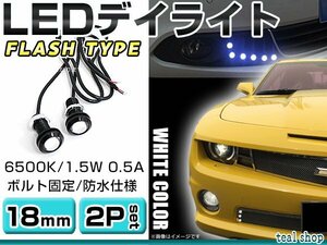 ☆2個セット☆牛目 丸型 デイライト 12V LED 18mm 防水 バック スポット バイク デコ レーション ドレスアップ ☆ホワイト☆フラッシュ