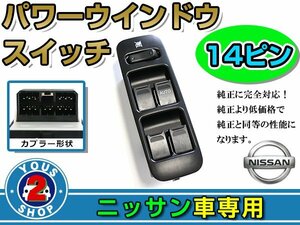 パワーウィンドウスイッチ 日産 モコ ME34S 14ピン 運転席用 オートウインドウ 窓 後付け 純正交換