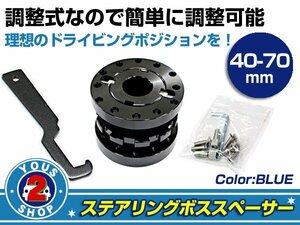 調整式 アルミ ステアリングボススペーサー ダブルナット方式 ブルー 40mm～70mm