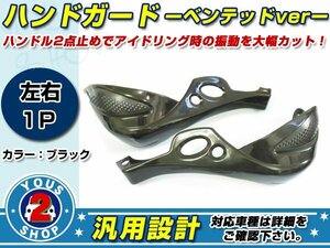 Z125PRO Dトラッカー KLX250 KLE250 スーパーシェルパ KLX125 KDX125SR KSR50 KSR80 KSR110 ハンドガード ベンテッドType 黒 ブラック