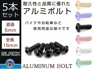 メール便 M5×15六角 トラスボルト カラー アルミボルト 黒/ブラック 5本 スクリーン/アッパーカウル/パネル/メーター/タンクキャップ