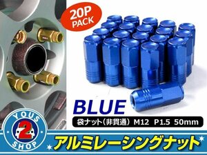 アルミ鍛造 ホイールナット P1.5 M12 袋 50mm ブルー 20個set