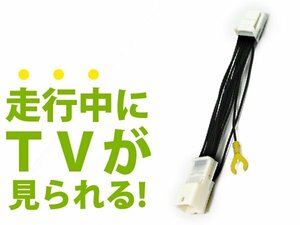 ダイハツ NMDP-W59(N129) ディーラーナビ用 走行中にテレビが見れる テレビキット 2009年モデル TV 操作可能 視聴可能 DVD 接続