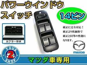 パワーウィンドウスイッチ マツダ AZワゴン MD22S 14ピン 運転席用 オートウインドウ 窓 後付け 純正交換