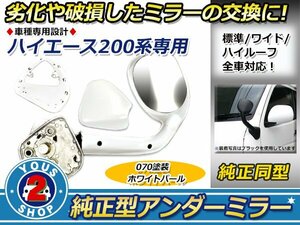 車検対応 ハイエース 200系 ガッツミラー 純正色 パールホワイト