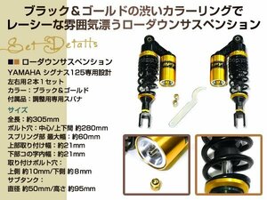 ローダウン 280mmリアサスペンション黒金　シグナス125 コマジェ