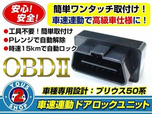 メール便送料無料 新型 50系 プリウス 車速感応 OBD2 OBDII オート ドアロック Pレンジ解除 自動 ロック 解除 PRIUS50 ZVW50/ZVW51/ZVW55