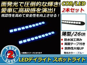 メール便 COB LEDデイライト スポットライト 26cm 10灯 防水 12V ブルー
