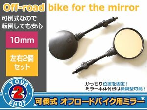 可倒式 オフロードミラー バイク用ミラー 左右セット 正ネジ10mm