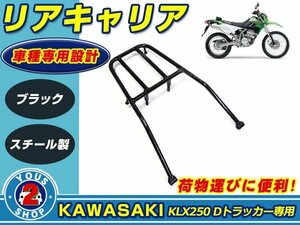  rear carrier Kawasaki D Tracker KLX250 black carrier 