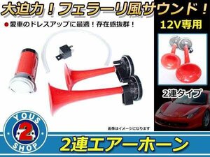 12V exclusive use . sound! 2 ream Ferrari horn impact eminent! large power. Ferrari manner sound red trumpet yan key horn air horn 