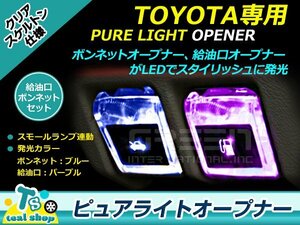 LEDピュアライトオープナー フューエル&ボンネット2個セット エスティマ 50系 パープル×ブルー クリアスケルトン