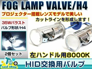 左ハンドル用 H4専用 Hi/Lo 切替式 35W カットライン 一体型 ミニプロジェクター HID ランプ 12V専用 8000k