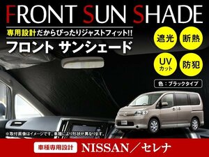 日産 セレナ C25 H17/5～H22/11 ワンタッチ 折り畳み式 フロント サンシェード フロントガラス 日よけ 遮光 2重仕様 ブラック