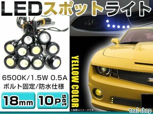 ☆10個セット☆牛目 丸型 デイライト 12V LED 18mm 防水 バック スポット バイク デコ レーション ドレスアップ ☆イエロー☆常時点灯