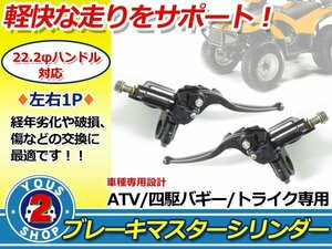 送料無料☆ 汎用 ブレーキ マスターシリンダー Blakモデル ATV 四輪バギー トライク 左右2pセット 1台分 黒/ブラック