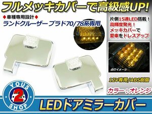 純正交換 ランドクルーザープラド 系LEDウィンカーミラー メッキ