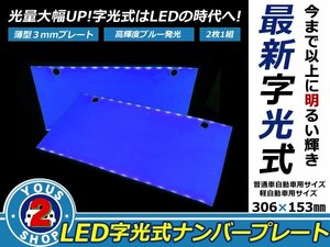 超薄型 LED字光式ナンバープレート 前後2枚セット ブルー 即納