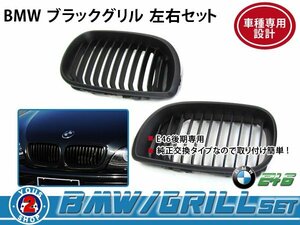 BMW グリル BM 3シリーズ E46 後期 セダン 325i 黒 / ブラック