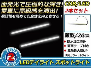 メール便 COB LEDデイライト スポットライト 20cm 薄型 防水 12V ホワイト