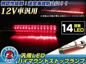 汎用ハイマウントランプ LED ストップランプ 14発搭載！17cm