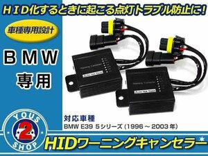 メール便送料無料 BMW 5シリーズ E39 HID ワーニングキャンセラー 警告灯対策！