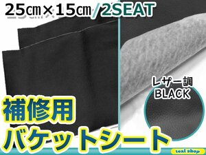 メール便 レカロ スパルコ ブリッド バケットシート補修 レザー調 修理用 のり付き シートの破れ隠し フルバケ 25cm×15cm ブラック/黒 2枚