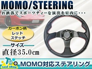 ☆新品☆MOMO形状 USDM アメリカ仕様 ステアリング レッドステッチ カーボン柄 モモ 350mm Φ35 35cm ドリフト車 ドリフトカー 3本スポーク