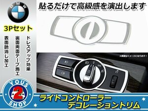 ☆新品☆BMW 専用 内装 ライトスイッチ用 デコレーションカバー トリム 5シリーズ 7シリーズ X3 X4 M5 F10 F11 F01 F02 F25 F26 F10M