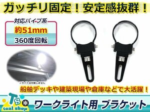 360度回転可能！！適合パイプ径：51mm ワークライト用 ブラケット ステー 作業灯 取り付けステー ライトバー アルミ製 丸パイプ 2個