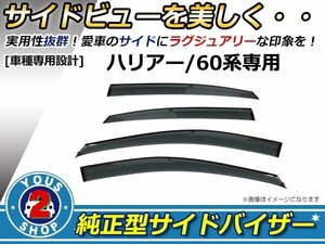 60系ハリアー/ハイブリッド サイドドアバイザー サイドバイザー 4P W固定 雨よけ