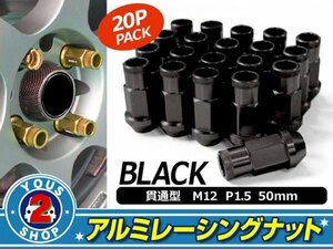 アルミ鍛造 ホイールナット P1.5 M12 貫通 50mm ブラック 20個