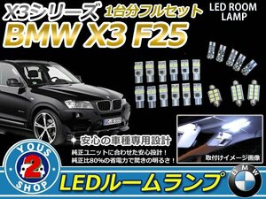 BMW X3 F25 LEDルームランプセット ホワイト 豪華20P