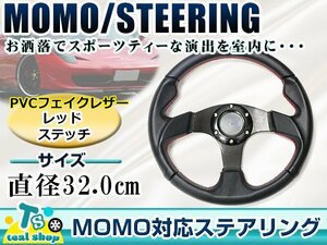 * new goods *MOMO form USDM America specification steering gear red stitch synthetic leather Momo 320mm Φ32 32cm drift car drift car 3ps.@ spoke 