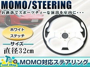 * new goods *MOMO form USDM America specification combination * steering gear white × black white × black Momo form 320mm Φ32 32cm Ame car custom 