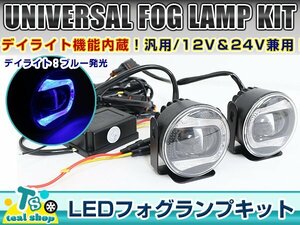 ☆新品・汎用設計☆ ブルー LED デイライト内蔵！！ フォグランプ キット 左右セット 2個セット 12V 24V 兼用 青色 欧州車