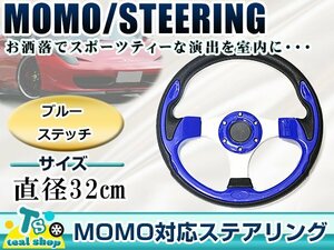 * new goods *MOMO form USDM America specification combination * steering gear blue × black blue × black Momo form 320mm Φ32 32cm Ame car custom 