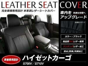 レザーシートカバー ハイゼットカーゴ S700V/S710V 2022/1～ 4人乗 デラックス / スペシャルクリーン / スペシャル