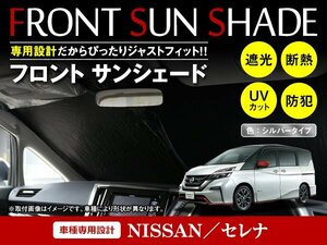 日産 セレナ C27 H27/8～ ワンタッチ 折り畳み式 フロント サンシェード フロントガラス 日よけ 遮光 2重仕様 シルバー