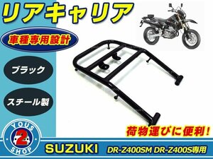 リアキャリア スズキ DR-Z400SM DR-Z400S DRZ400S ブラック 荷台