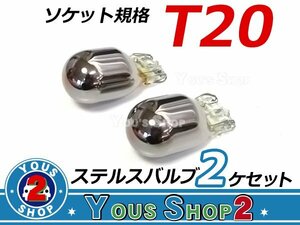 メール便 車検対応 ステルス球 クロームバルブ T20シングル/2個/アンバー